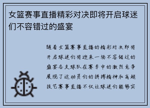 女篮赛事直播精彩对决即将开启球迷们不容错过的盛宴
