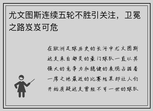 尤文图斯连续五轮不胜引关注，卫冕之路岌岌可危