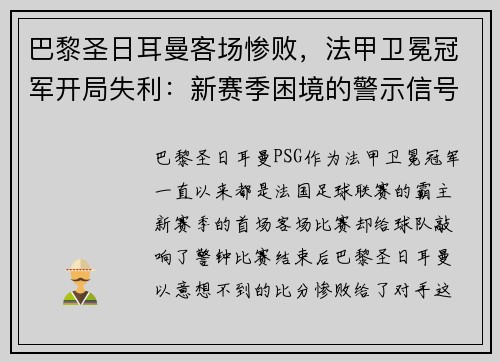 巴黎圣日耳曼客场惨败，法甲卫冕冠军开局失利：新赛季困境的警示信号？