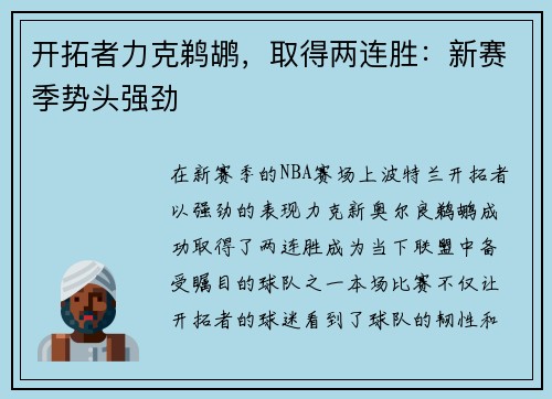 开拓者力克鹈鹕，取得两连胜：新赛季势头强劲