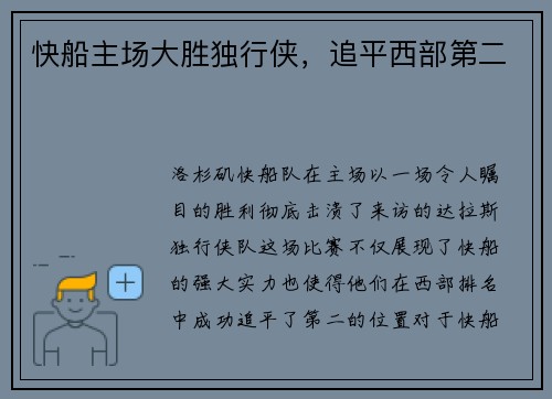 快船主场大胜独行侠，追平西部第二