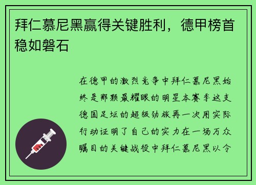 拜仁慕尼黑赢得关键胜利，德甲榜首稳如磐石