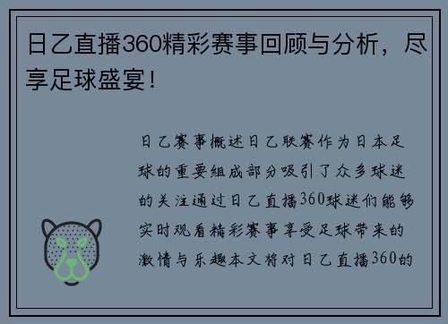 日乙直播360精彩赛事回顾与分析，尽享足球盛宴！