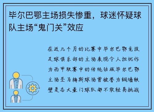 毕尔巴鄂主场损失惨重，球迷怀疑球队主场“鬼门关”效应