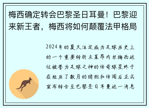 梅西确定转会巴黎圣日耳曼！巴黎迎来新王者，梅西将如何颠覆法甲格局？