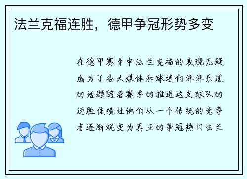 法兰克福连胜，德甲争冠形势多变