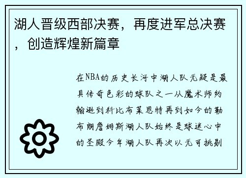 湖人晋级西部决赛，再度进军总决赛，创造辉煌新篇章