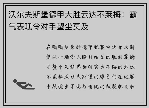 沃尔夫斯堡德甲大胜云达不莱梅！霸气表现令对手望尘莫及