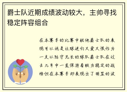 爵士队近期成绩波动较大，主帅寻找稳定阵容组合