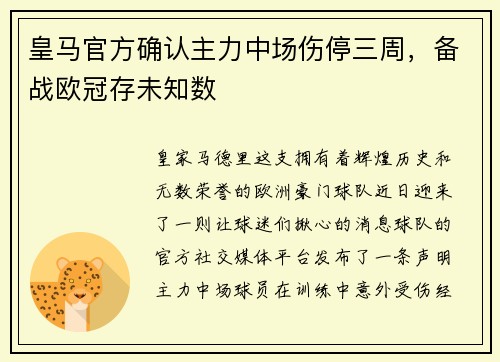 皇马官方确认主力中场伤停三周，备战欧冠存未知数