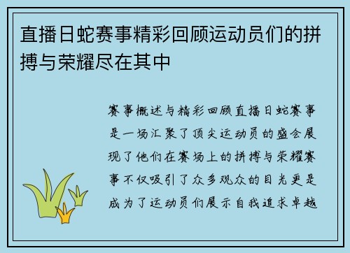 直播日蛇赛事精彩回顾运动员们的拼搏与荣耀尽在其中
