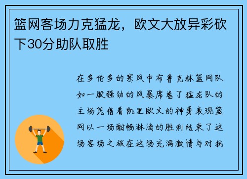 篮网客场力克猛龙，欧文大放异彩砍下30分助队取胜