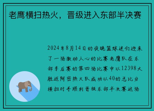 老鹰横扫热火，晋级进入东部半决赛