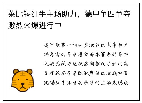 莱比锡红牛主场助力，德甲争四争夺激烈火爆进行中