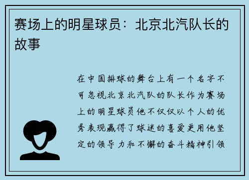 赛场上的明星球员：北京北汽队长的故事